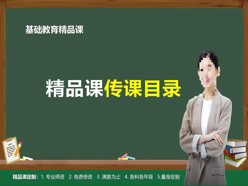 精品课开发/微课开发/课堂录制
